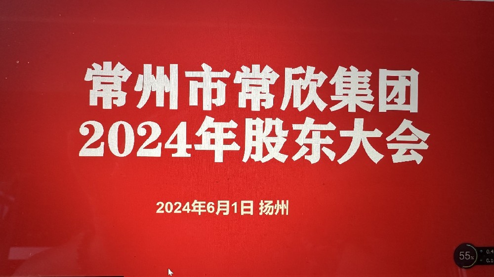 熱烈祝賀常州市常欣集團(tuán)股東大會(huì)在揚(yáng)州圓滿(mǎn)召開(kāi)！